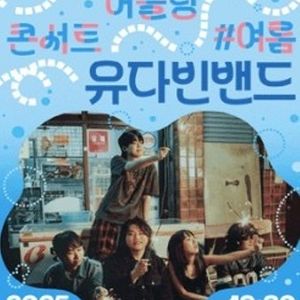유다빈밴드 영등포아트홀 기획공연 1매 [삽니다]