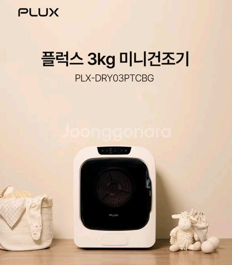 [새상품 미개봉]플럭스 미니 건조기3kg--0