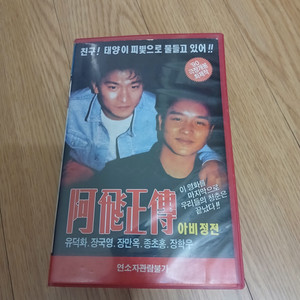 왕가위 감독 장국영 장만옥 유덕화 주연 아비정전 비디오