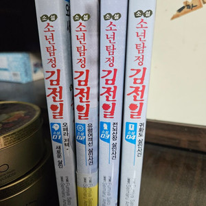 소년탐정 김전일 소설판 4권 일괄판매합니다.