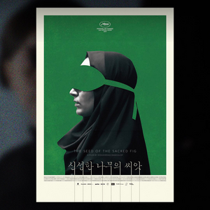 신성한 나무의 씨앗 메인 포스터 그린 프리미어 DAY