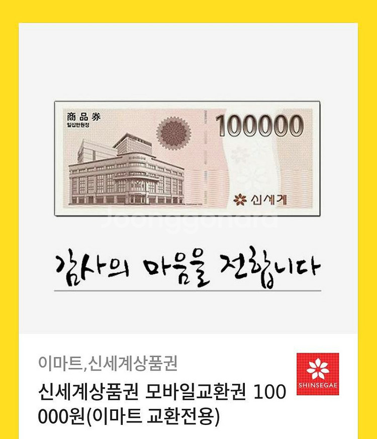 신세계 모바일 상품권 10만--0