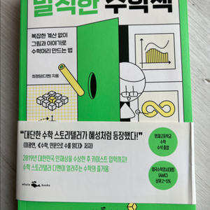 발칙한 수학책