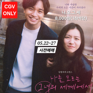 CGV 나를 모르는 그녀의 세계에서 1인 2인 특가예매