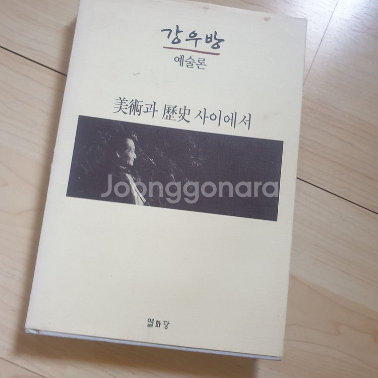 강우방 예술론--0