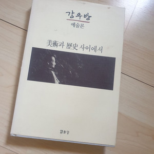 강우방 예술론