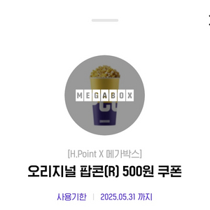 메가박스 팝콘R 500원 구매권