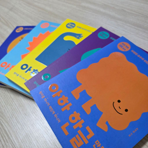 아하 한글 만들기 세트(전 5권) 보드북