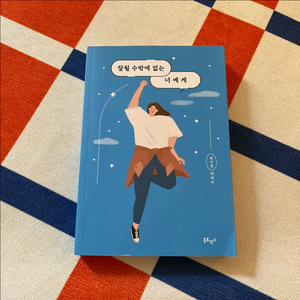 잘될 수밖에 없는 너에게