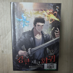 강한채로회귀 1~7 완결 전권팔아요