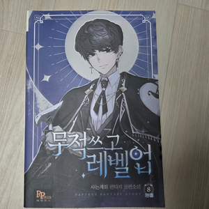무적쓰고레벨업 1~8권 완결 전권 팔아요