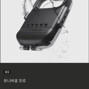 [새상품] 다이브로이드 유니버셜 프로