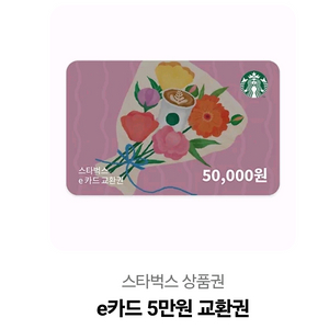 스타벅스 e카드 5만원 교환권