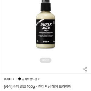 러쉬 수퍼밀크 컨디셔닝 헤어프라이머 100g