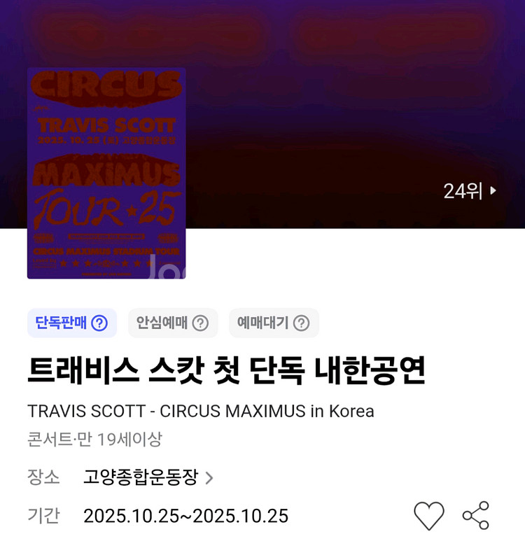 트래비스 스캇 내한 ga3스탠딩 015구역 12xx--0