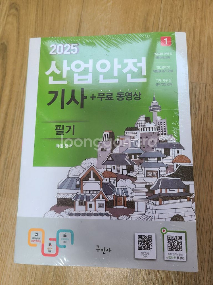 2025 산업안전기사 필기 구민사--0