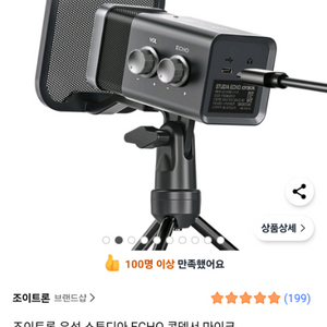 조이트론 에코 마이크