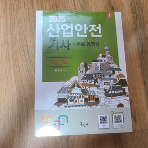 2025 산업안전기사 과년도 구민사