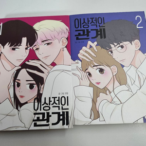얏꽁 웹툰 이상적인 관계 단행본 1~2권