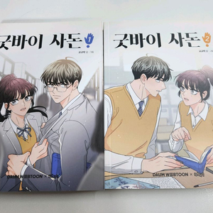 다음웹툰 굿바이사돈 단행본 1~2권 판매