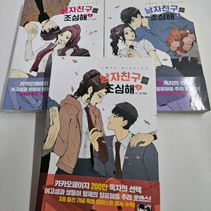 남자친구를 조심해 카카오페이지 단행본 1~3권