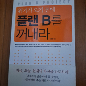 # (위기가 오기 전에)플랜 B를 꺼내라