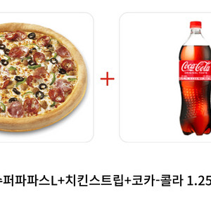 파파존스 수퍼파파스L+치킨스트립+코카-콜라 1.25L