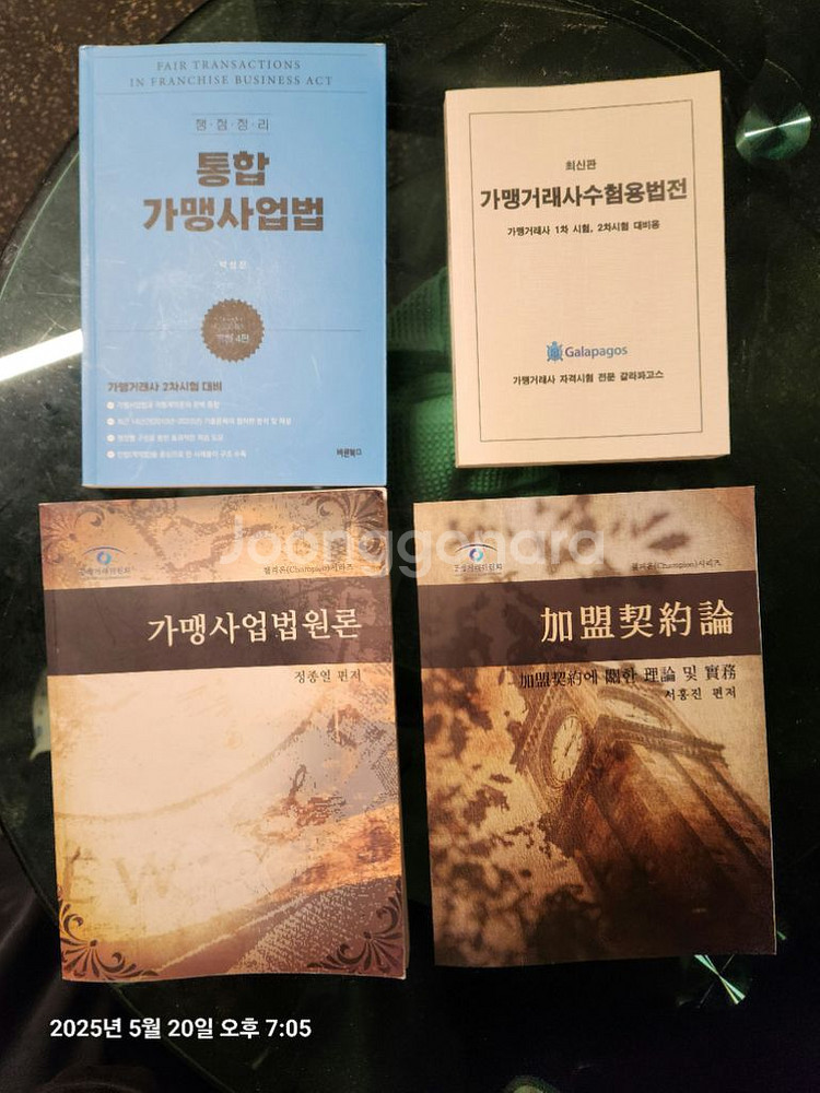 가맹거래사 2차 갈라파고스, 박성진 통합 가맹사업법 책--0