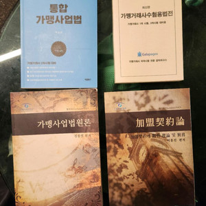 가맹거래사 2차 갈라파고스, 박성진 통합 가맹사업법 책