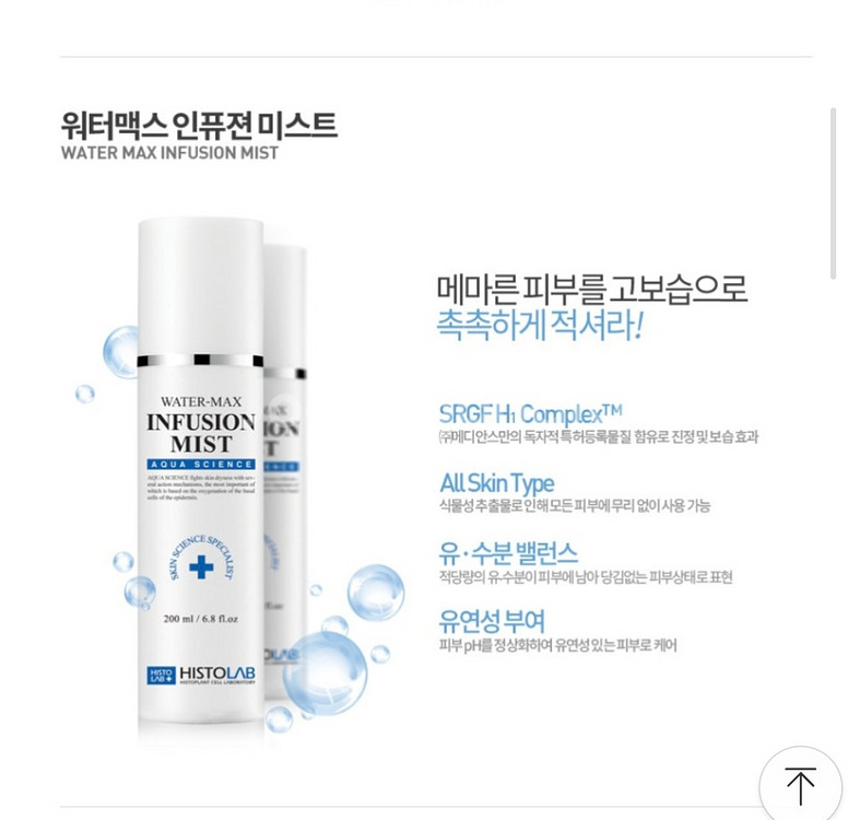 히스토랩 워터맥스 인퓨전 미스트--1