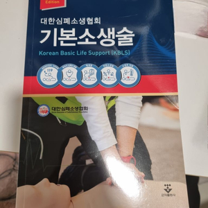 기본소생술 KBLS