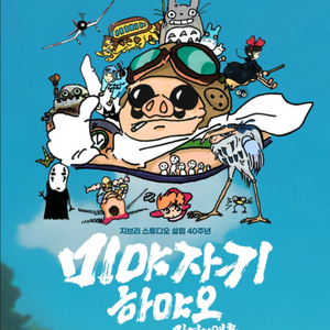 미야자키 하야오-자연의 영혼 CGV 영등포 영화 예매표