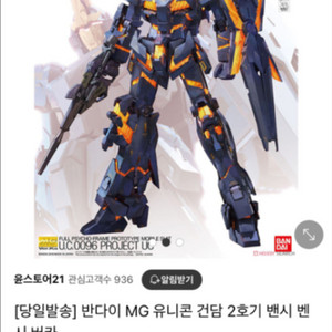 반다이 MG 유니콘 건담 2호기 밴시 벤시 버카