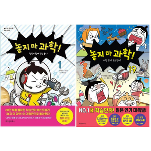 놓지마 과학 1-19권 특가 미개봉