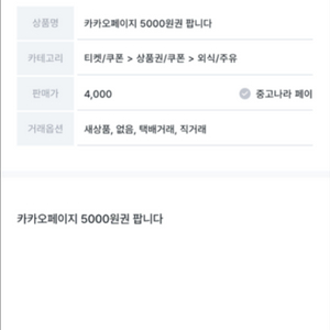 카카오페이지 5000원권 팝니다