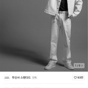 무신사 스탠다드 팀 코리아 크림 데님팬츠 33 사이즈