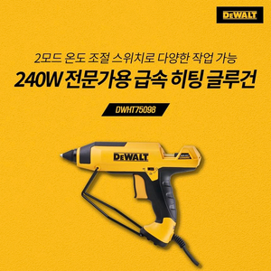 디월트 급속 히팅글루건 240W DWHT75098-KR
