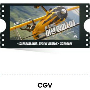 미션임파서블 cgv 1인 관람권