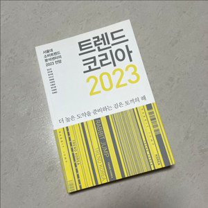트렌드 코리아 2023