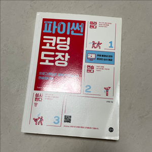 파이썬 코딩 도장