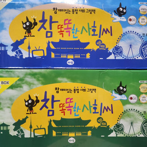참똑똑한사회씨(본박스채)