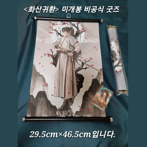 [미개봉] 화산귀환 비공식 족자봉+굿즈 원가 양도