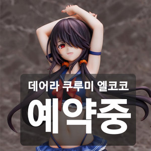 [예약가] 데이트어라이브 피규어 쿠루미 엘코코 라운드원