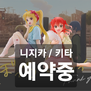 [예약가] 봇치더락 봇치더록 니지카 키타 데스크탑