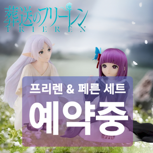 [예약가] 장송의프리렌 피규어 2종 유메미라이즈 페른