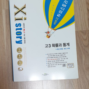 자이스토리 고3 확률과 통계