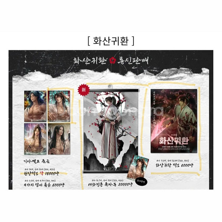[미개봉] 화산귀환 비공식 굿즈 원가 양도--3
