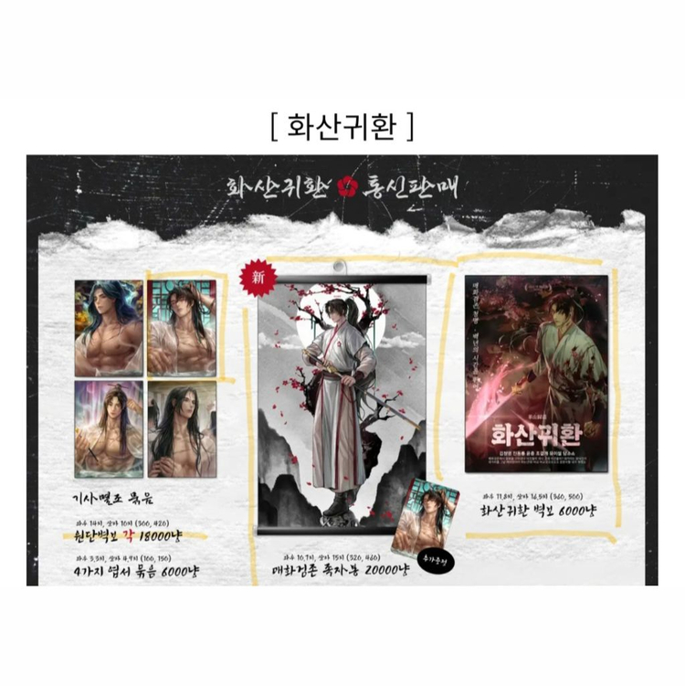 [미개봉] 화산귀환 비공식 굿즈 원가 이하 양도 이미지