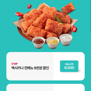 배달의민족 멕시카나 9천원할인권