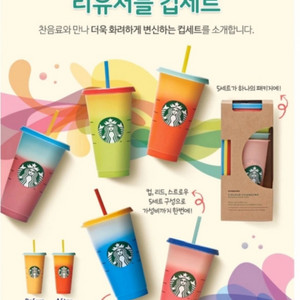 [한정판/정품/새상품] 스벅 컬러체인징 리유저블 콜드컵
